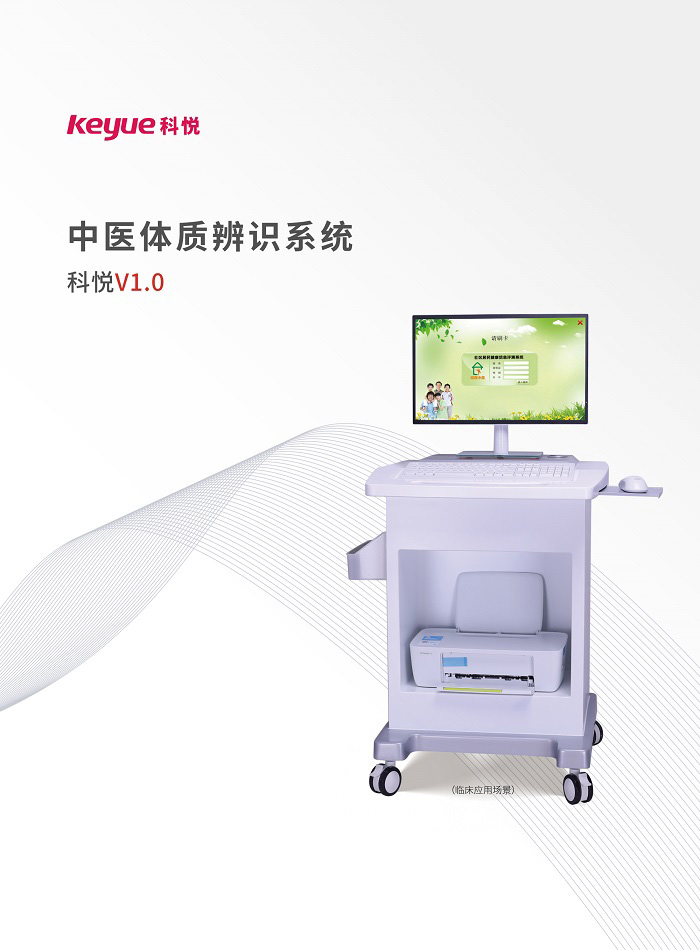 中医体质辨识系统(科悦V1.0)
