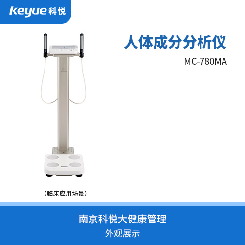 MC-780MA人体成分分析仪