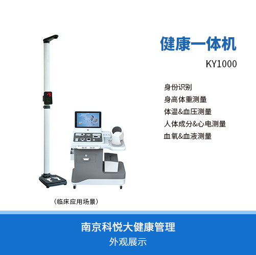 智能健康管理一体机KY1000-健康小屋